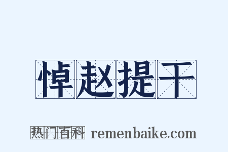 悼赵提干是什么意思的图片